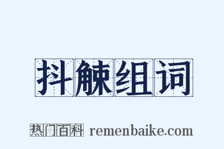 抖觫组词是什么意思的图片